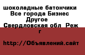 шоколадные батончики - Все города Бизнес » Другое   . Свердловская обл.,Реж г.